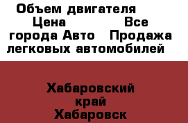  › Объем двигателя ­ 2 › Цена ­ 80 000 - Все города Авто » Продажа легковых автомобилей   . Хабаровский край,Хабаровск г.